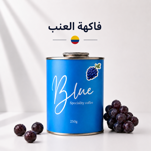 محمصة بلو - كولومبيا فاكهة العنب 250جرام