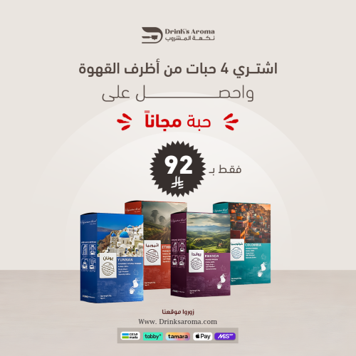بكج أظرف القهوة المختصة