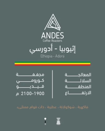 ادورسي اثيوبي | محمصة انديز-250g