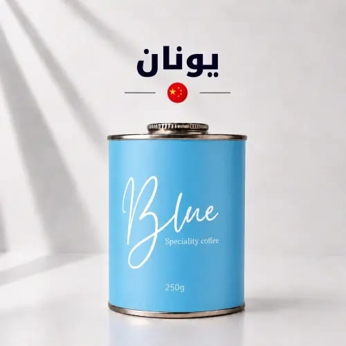 محمصة بلو - الصين يونان 250 جرام