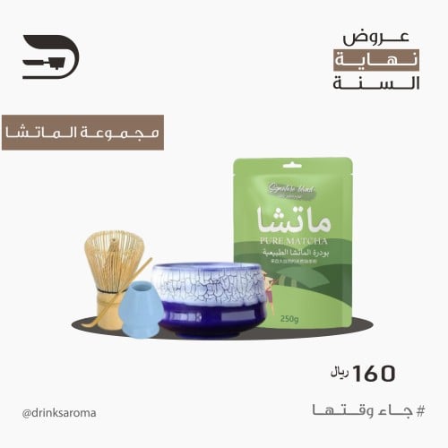 عرض نهاية السنة - مجموعة الماتشا