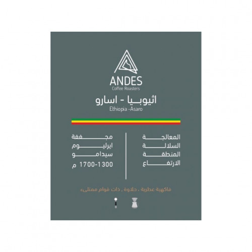 محمصة انديز إثيوبيا اسارو
