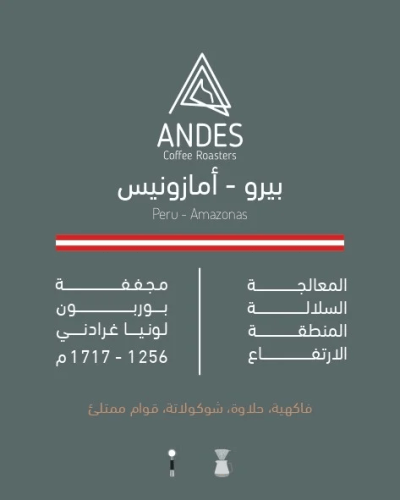 امازونيس بيرو | محمصة انديز-250g