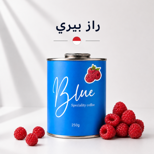 محمصة بلو - راز بيري اندونيسيا 250جرام
