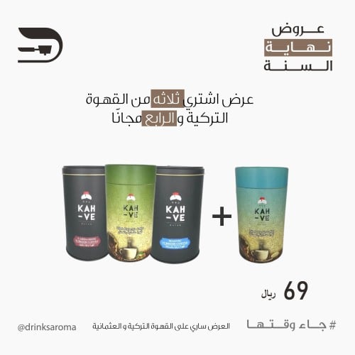 عرض نهاية السنة - اشتري ثلاثه من القهوة التركية و...