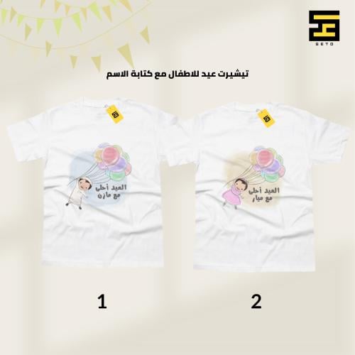 تيشيرتات - بتصاميم لعيد الفطر