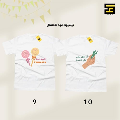 تيشيرتات - بتصاميم لعيد الفطر