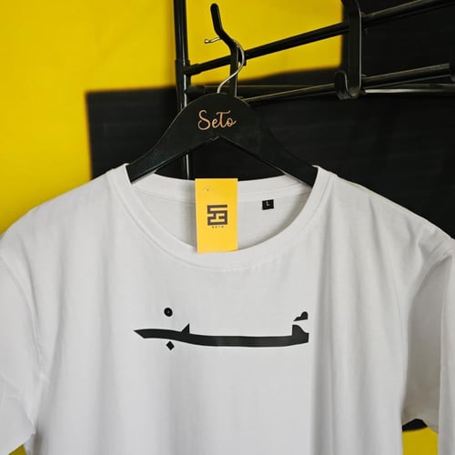 تيشيرت "حُــبْ"