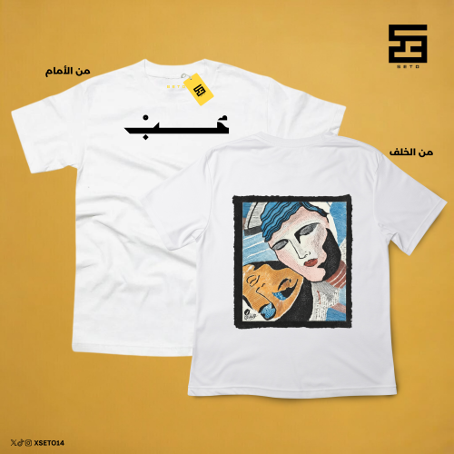 تيشيرت "حُــبْ"