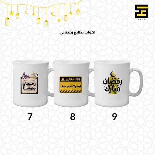 اكواب - بتصاميم رمضانية