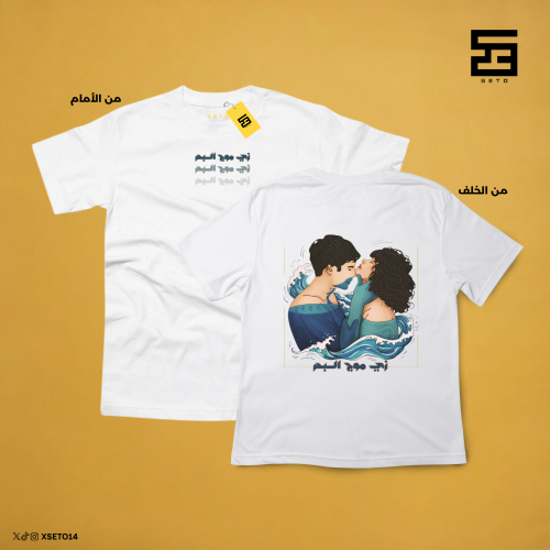 تيشيرت "زي موج البحر"