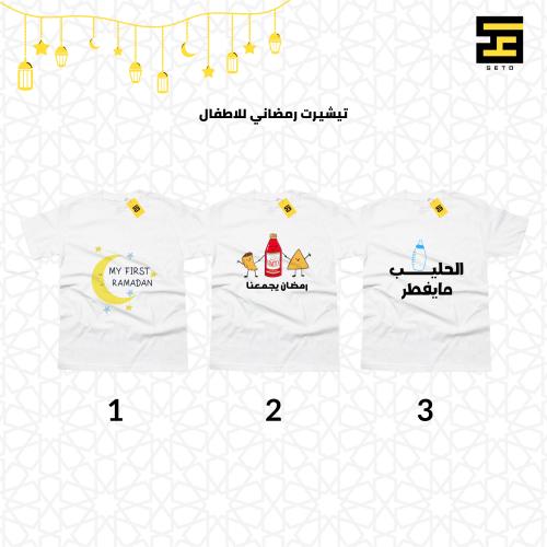 تيشيرتات - بتصاميم رمضانية