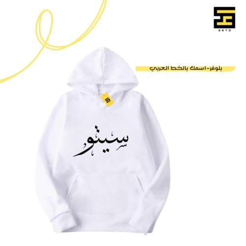 بلوفر-اسمك بالخط العربي