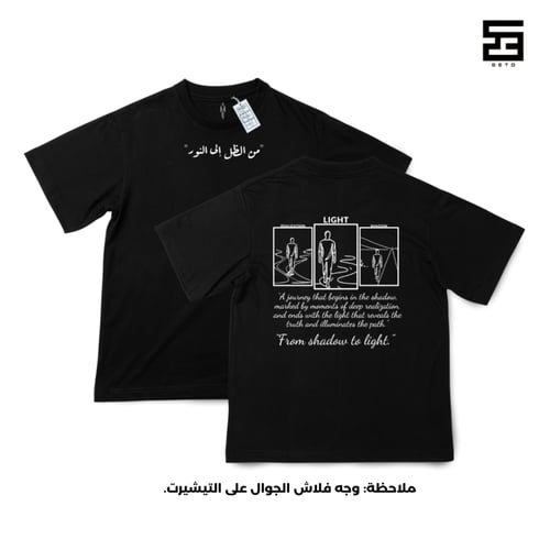 تيشيرت "من الظل الى النور"