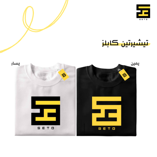 تيشيرتين كابلز -حسب الطلب