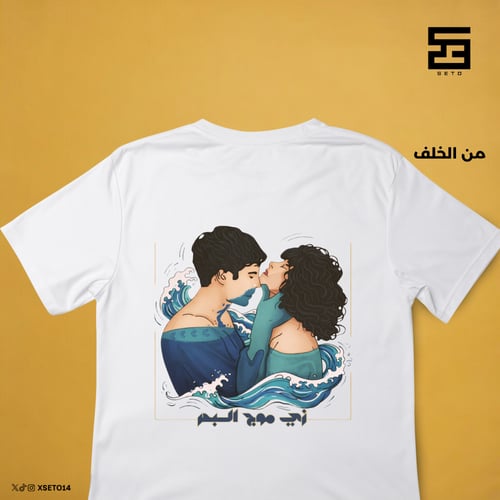 تيشيرت "زي موج البحر"