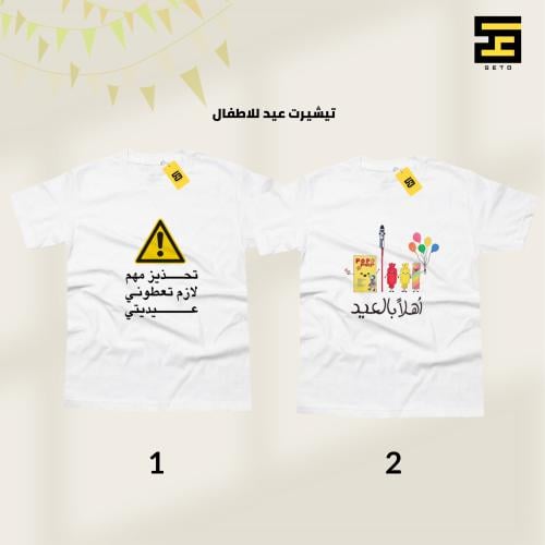 تيشيرتات - بتصاميم لعيد الفطر