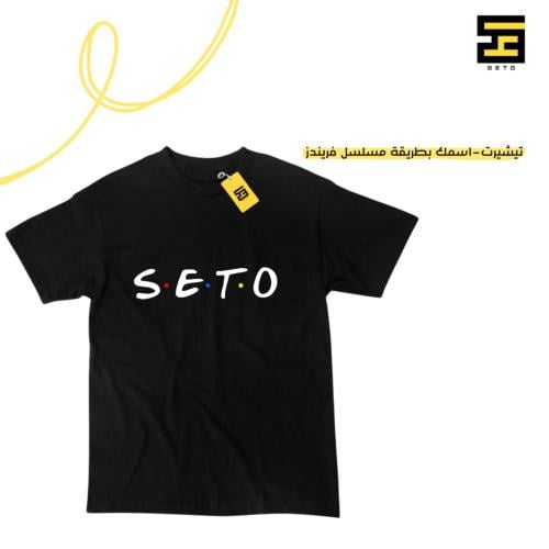 تيشريت-اسمك بطريقة مسلسل فريندز