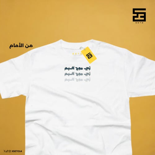 تيشيرت "زي موج البحر"