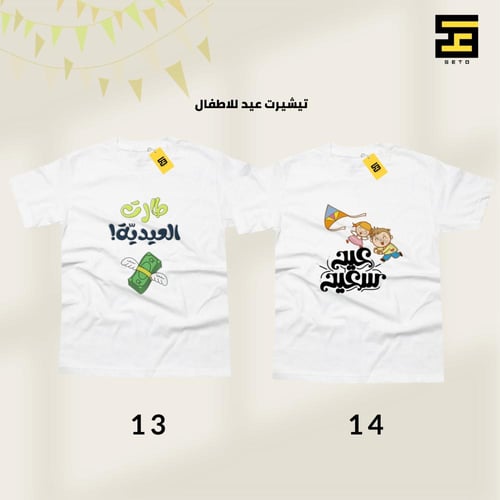 تيشيرتات - بتصاميم لعيد الفطر