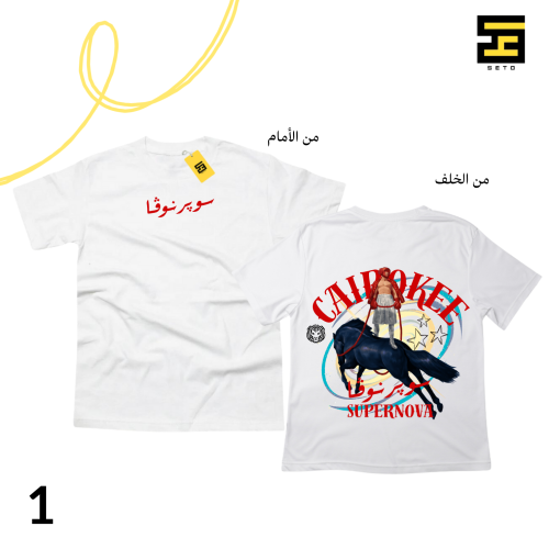 تيشيرتات - سوبرنوفا (كايروكي)