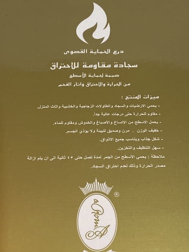 سجادة مقاومة للاحتراق