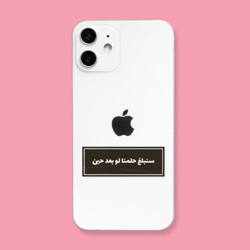 ستيكر | سنبلغ حلمنا ولو بعد حين