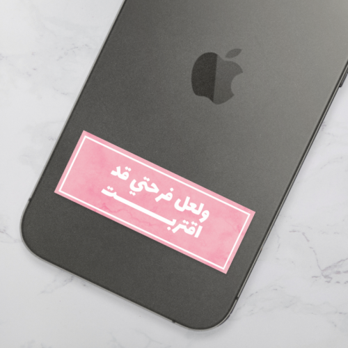 ستيكر | ولعل فرحتي قد اقتربت