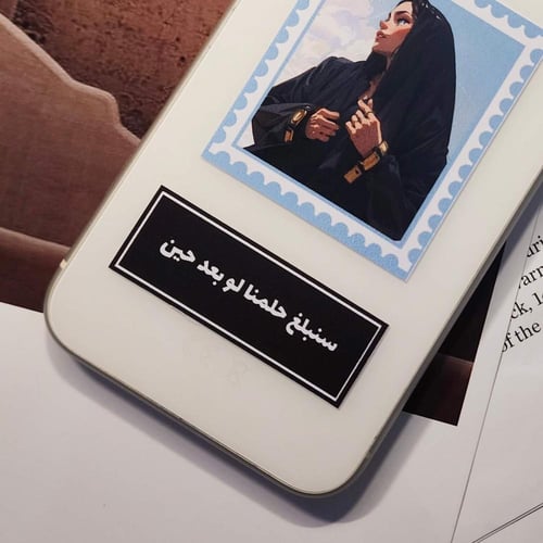 ستيكر | سنبلغ حلمنا ولو بعد حين