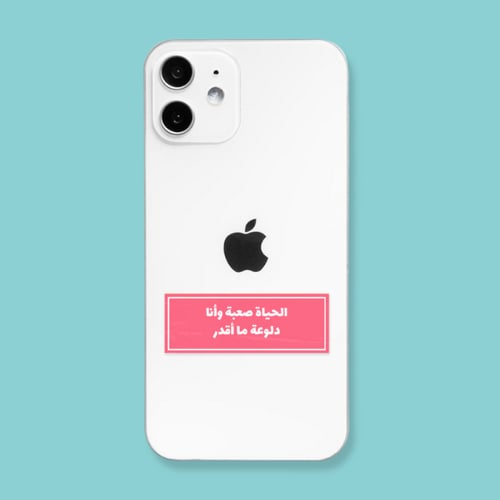 ستيكر | الحياة صعبة وأنا دلوعة ما أقدر