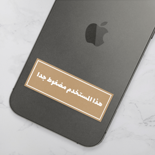 ستيكر | هذا المستخدم مضغوط جدا