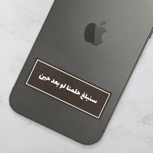 ستيكر | سنبلغ حلمنا ولو بعد حين