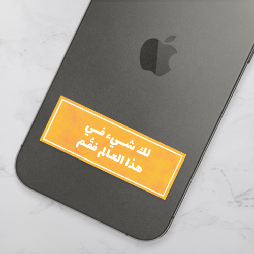 ستيكر | لك شيء في هذا العالم فقُم