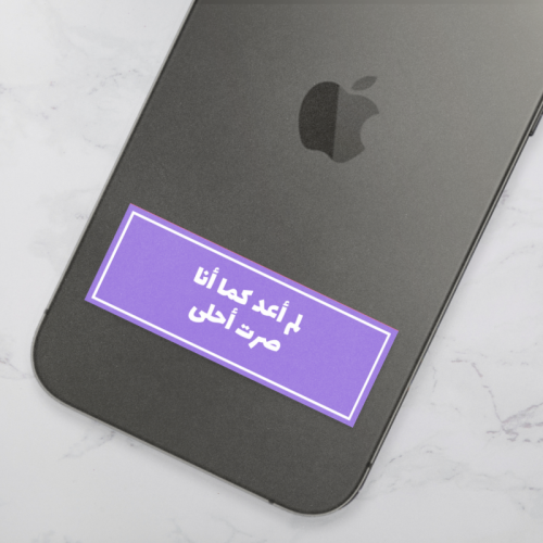 ستيكر | لم أعد كما أنا صرت أحلى