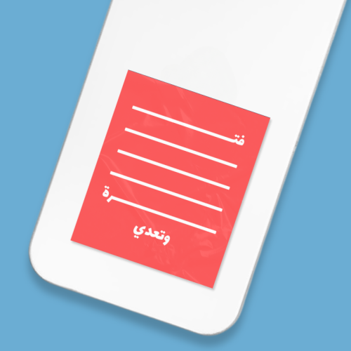 ستيكر | فترة وتعدي