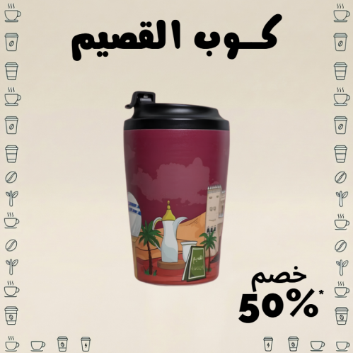 كوب القصيم
