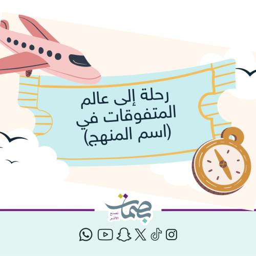 بوربوينت تكريم متفوقات ثيم رحلة طائرة