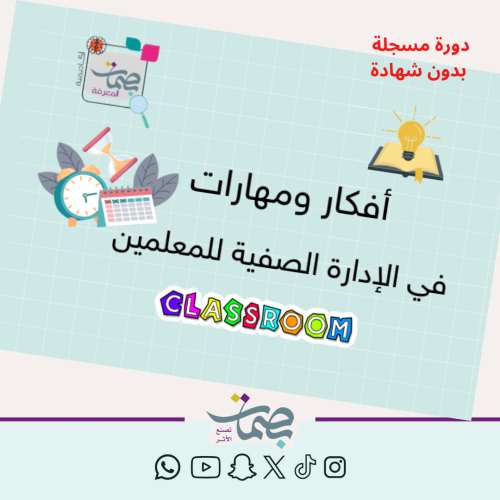 دورة أفكار في الإدارة الصفية للمعلمين (مسجلة) -بدو...