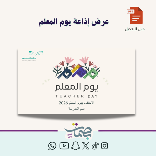 عرض يوم المعلم