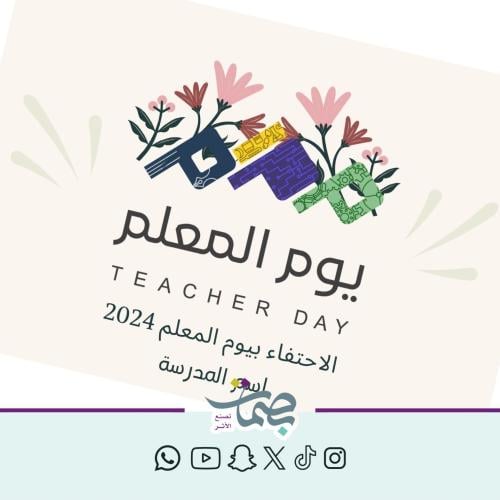 عرض يوم المعلم