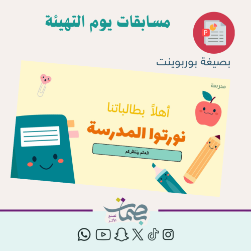 مسابقات بوربوينت العودة للدراسة ( يوم التهيئة)