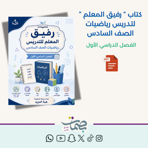كتاب رفيق المعلم لتدريس الرياضيات للصف السادس " الترم الأوم"