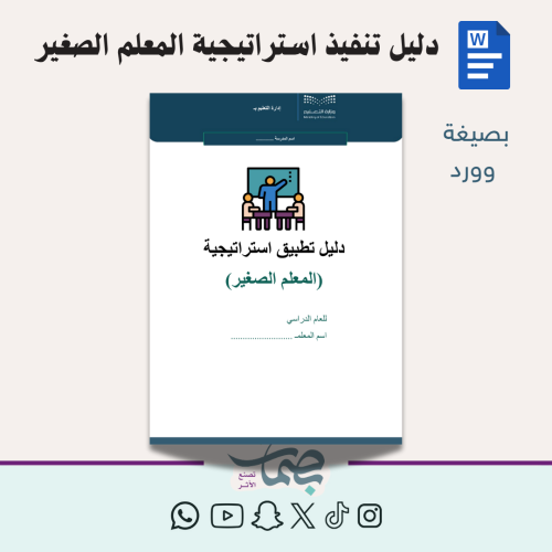 دليل تنفيذ استراتيجية المعلم الصغير