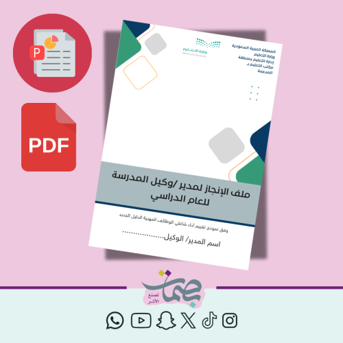 ملف الإنجاز للمدير/الوكيل وفق الدليل الإرشادي للأد...