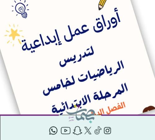 أوراق عمل إبداعية لتدريس الرياضيات للصف خامس - الف...
