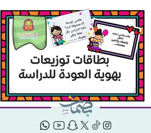بطاقات توزيعات العودة للدراسة - بنات وأولاد