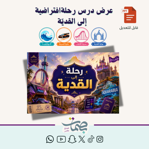 عرض درس افتراضي بوربوينت (قابل للتعديل) رحلة للقدية