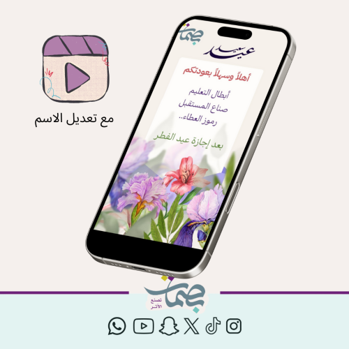 فيديو معايدة للطالبات مع كتابة الاسم