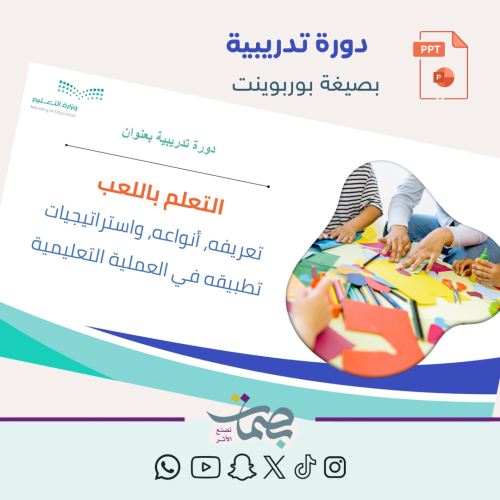 حقيبة تدريبية لدورة ( استراتيجية التعلم باللعب )