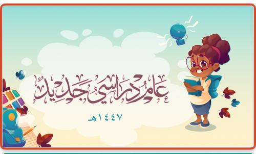 العودة للمدرسة - صف ثاني